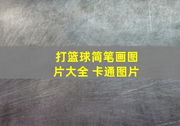 打篮球简笔画图片大全 卡通图片